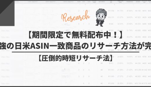 【期間限定で無料配布中！】最強の日米ASIN一致商品のリサーチ方法が完成【圧倒的時短リサーチ法】