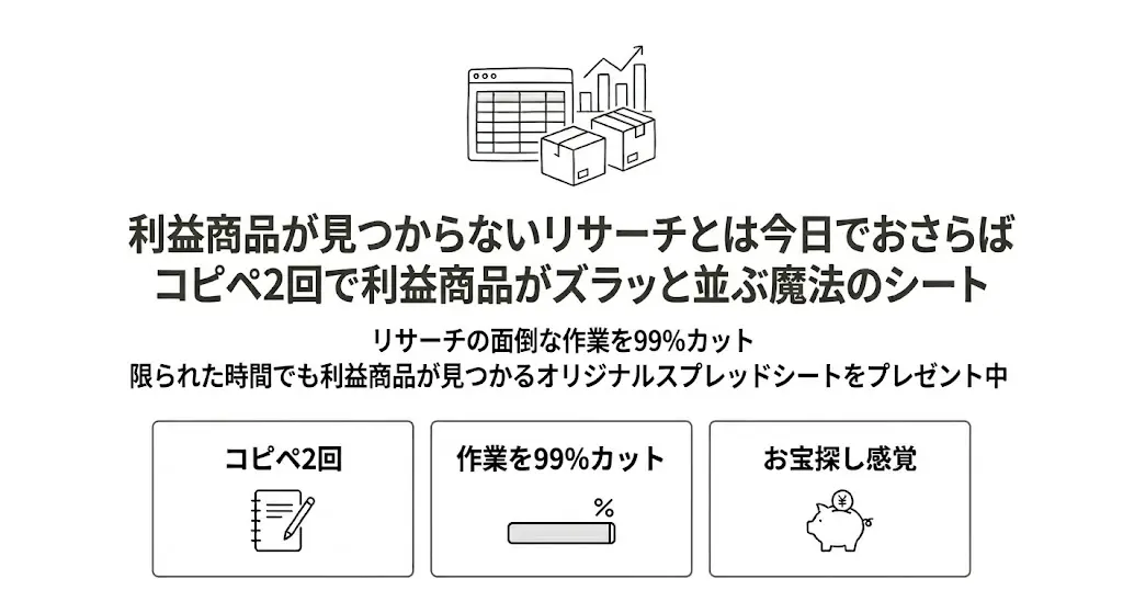 【無料】Amazon欧米輸入のリサーチ効率を極限まで高める魔法のノウハウ×スプレッドシート