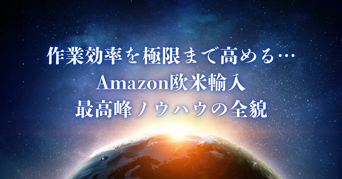 効率を極限まで高めるAmazon欧米輸入の最強リサーチノウハウ【コンサル契約者限定公開】