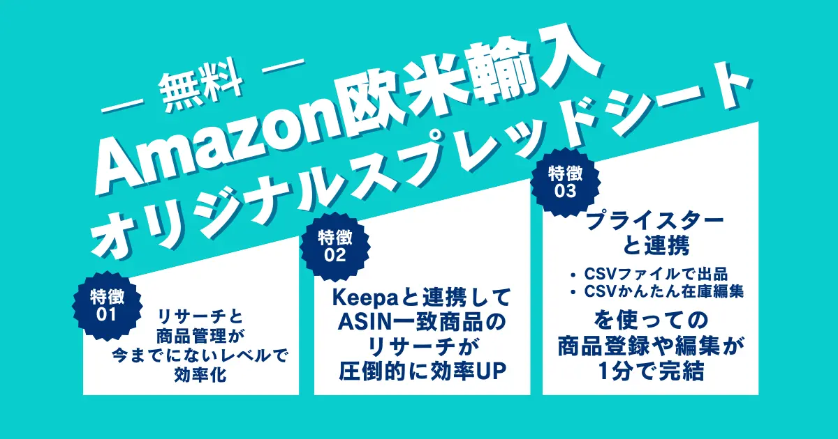 【無料】最強のAmazon欧米輸入用リサーチ/商品管理スプレッドシートがあれば欲しくないですか？