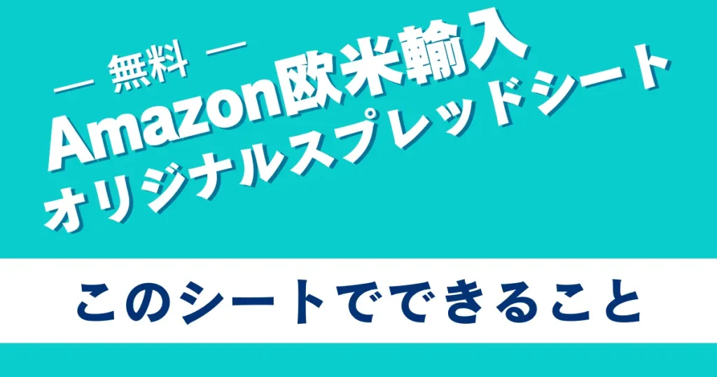 Amazon欧米輸入用リサーチ/商品管理スプレッドシートでできること