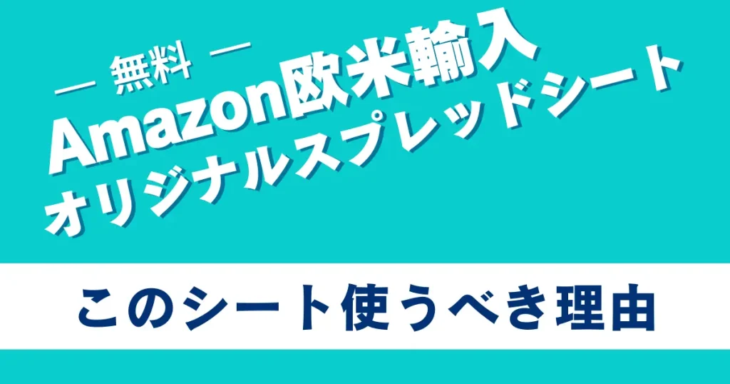 Amazon欧米輸入用リサーチ/商品管理スプレッドシートを使うべき理由