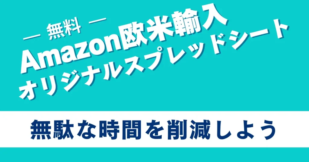 【まとめ】欧米輸入の効率を高めて無駄な時間を削減したいなら手に入れない理由がない