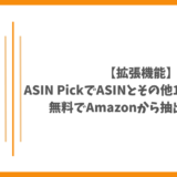 【拡張機能】ASIN PickでASINとその他18個のデータを無料でAmazonから抽出する方法