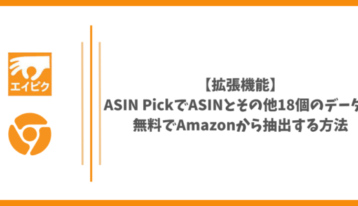 【拡張機能】ASIN PickでASINとその他18個のデータを無料でAmazonから抽出する方法