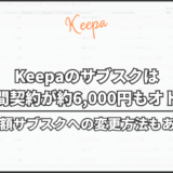 Keepaのサブスクは年間契約が約6,000円もオトク｜年間契約への変更方法やアップグレード方法もあわせて解説
