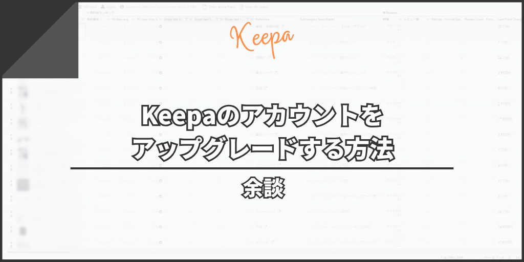余談：Keepaのアカウントをアップグレードする方法