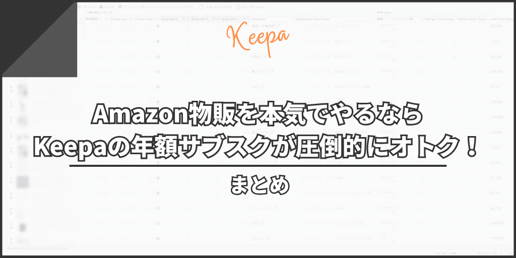 まとめ：Amazon物販を本気でやるならKeepaの年額サブスクが圧倒的にオトク！