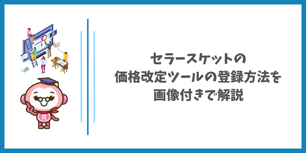 セラースケットの価格改定ツールの登録方法を画像付きで解説