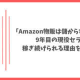 Amazon物販は儲からない？9年目の現役セラーが稼ぎ続けられる理由を大公開！