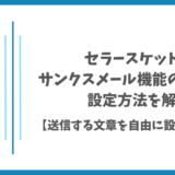 セラースケットのサンクスメール機能の使い方と設定方法を解説【送信する文章を自由に設定できます】