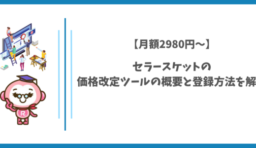 【月額2980円～】セラースケットの価格改定ツールの概要と登録方法を解説