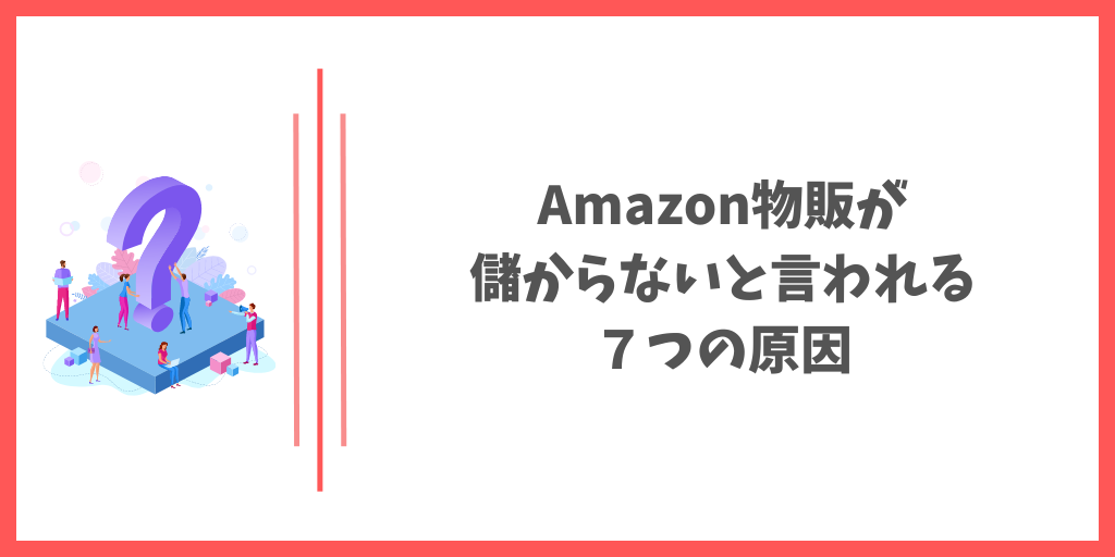 Amazon物販が儲からないと言われる7つの原因