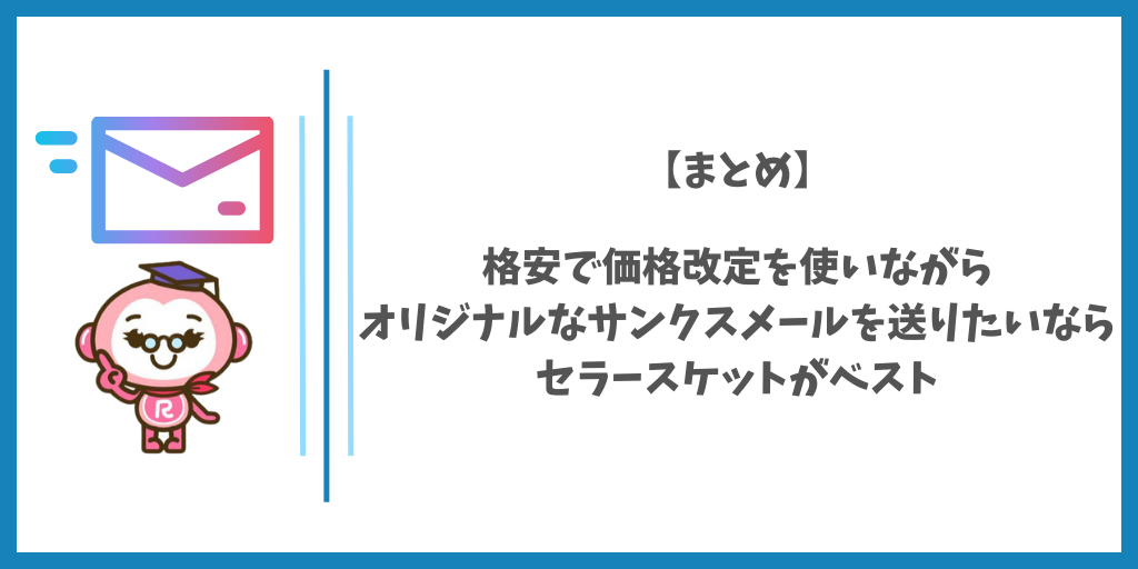 【まとめ】格安で価格改定を使いながらオリジナル文章のサンクスメールを送りたいならセラースケットがベスト