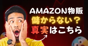 Amazon物販は儲からない？10年目の現役セラーが稼ぎ続けられる理由を解説