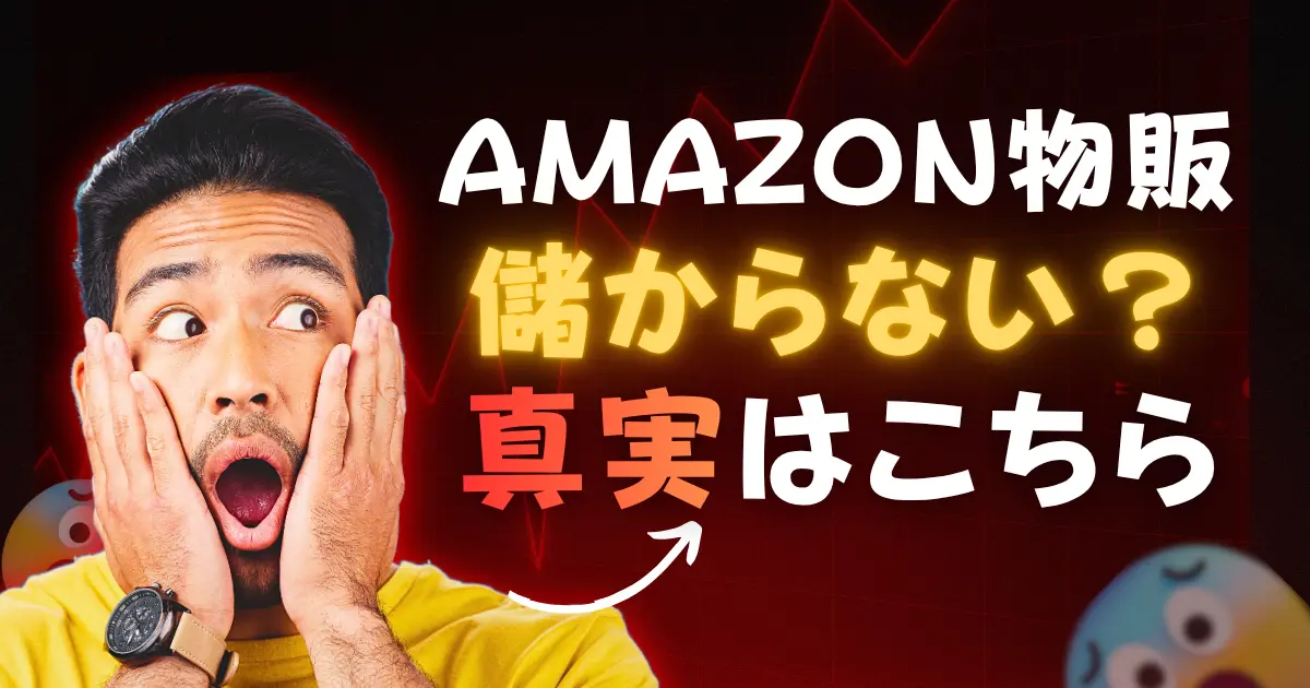 Amazon物販は儲からない？10年目の現役セラーが稼ぎ続けられる理由を解説