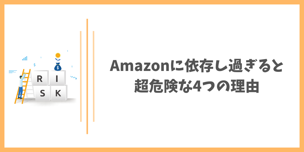 Amazonに依存し過ぎると超危険な4つの理由