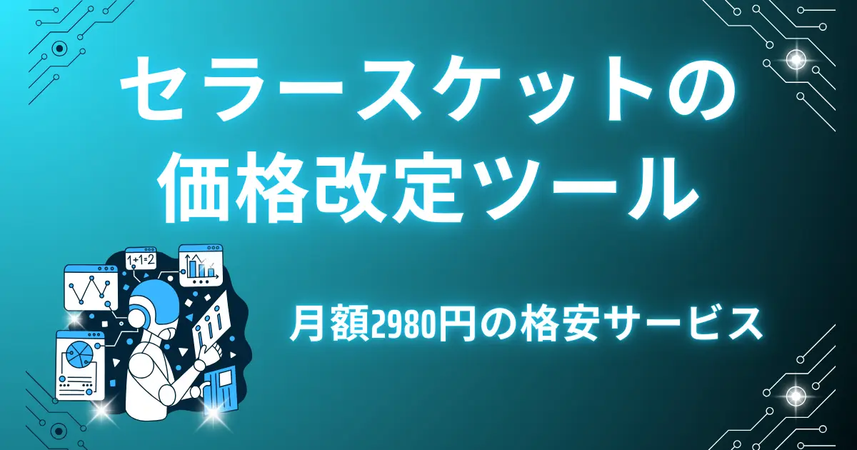 月額2980円から使えるセラースケットの価格改定ツールの概要と登録方法を解説