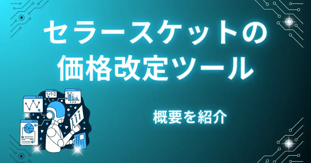 セラースケットの価格改定ツールの概要