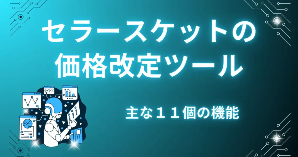 セラースケット価格改定ツールの主な11個の機能を紹介