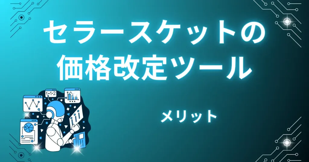 セラースケットの価格改定ツールを使う5つのメリット
