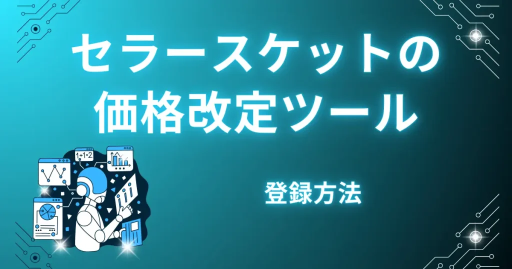 セラースケットの価格改定ツールの登録方法を画像付きで解説