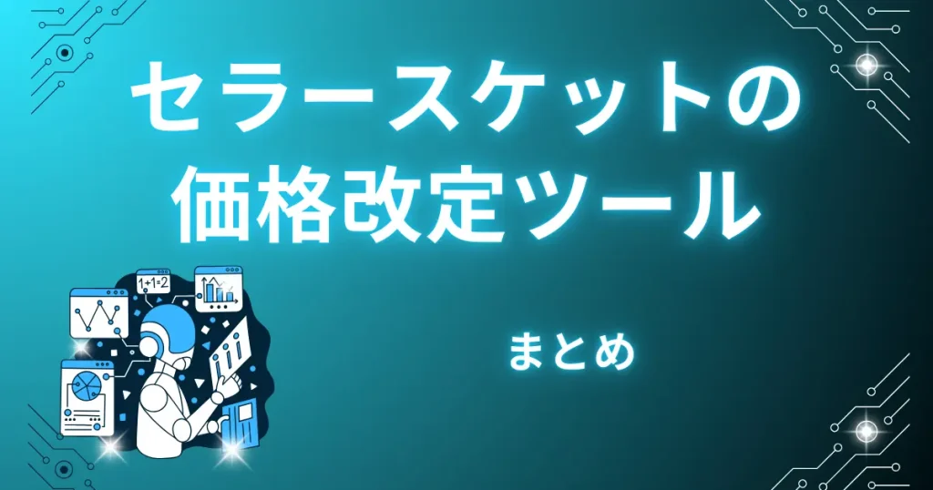 【まとめ】安くて必要最低限の機能をお探しならセラースケットがおすすめ