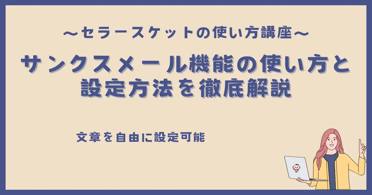 セラースケットのサンクスメール機能の使い方と設定方法を解説｜文章を自由に設定可能