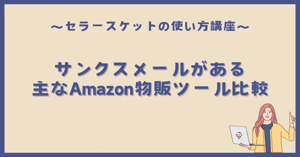 サンクスメール機能を搭載している主なAmazon物販ツール比較