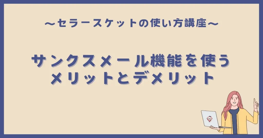 セラースケットのサンクスメールを使うメリットとデメリット