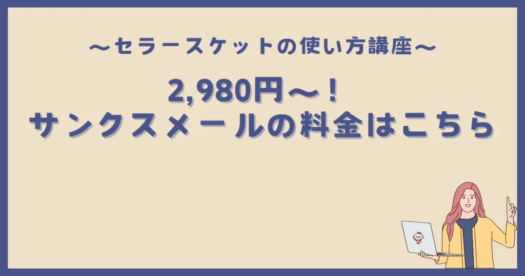 2,980円〜！セラースケットのサンクスメールの料金はこちら