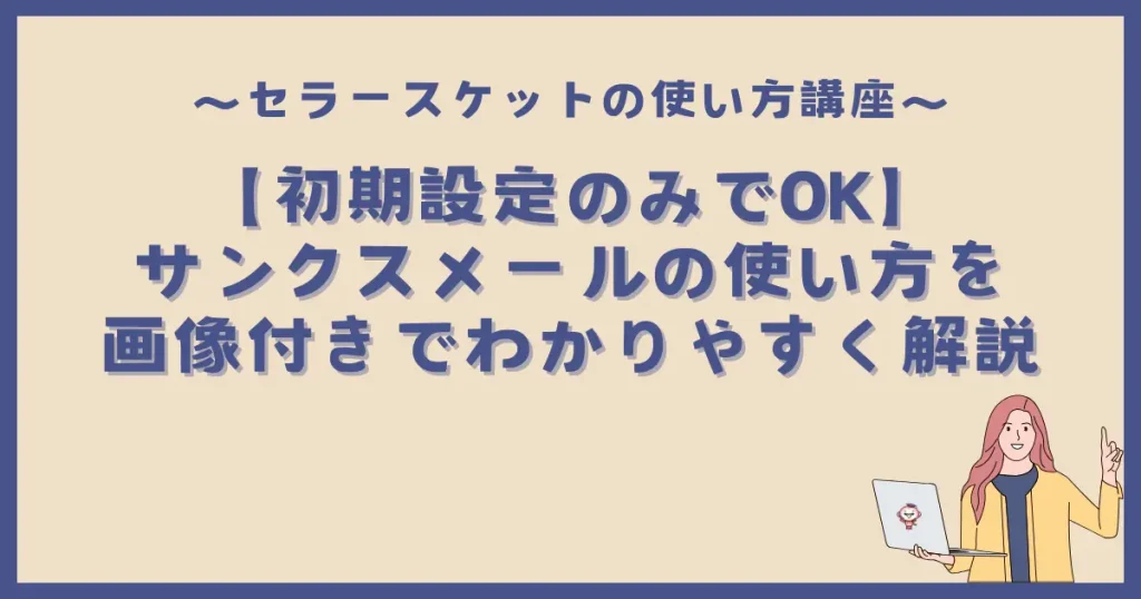 【初期設定のみでOK】サンクスメールの使い方を画像付きでわかりやすく解説