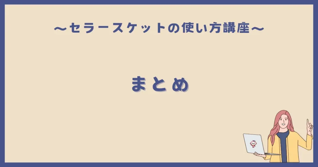 【まとめ】格安で価格改定を使いながらオリジナル文章のサンクスメールを送りたいならセラースケットがベスト