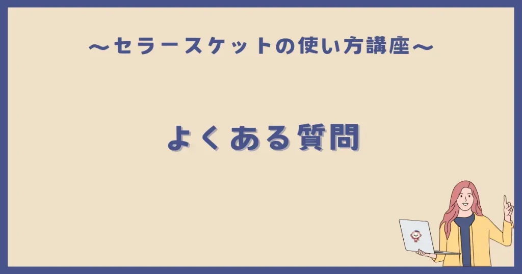 よくある質問