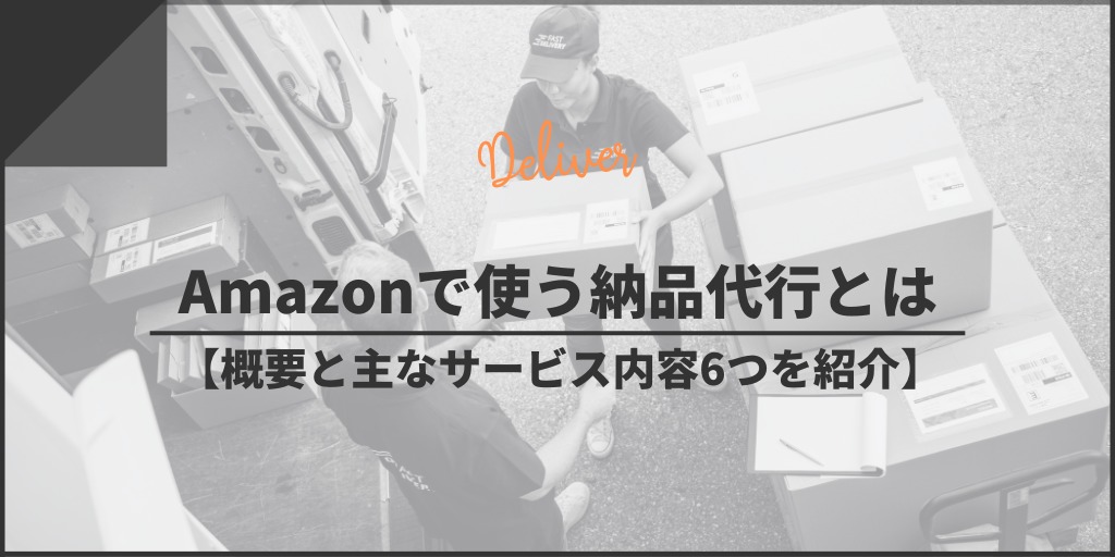 Amazonで使う納品代行とは【基本的なサービスを紹介】