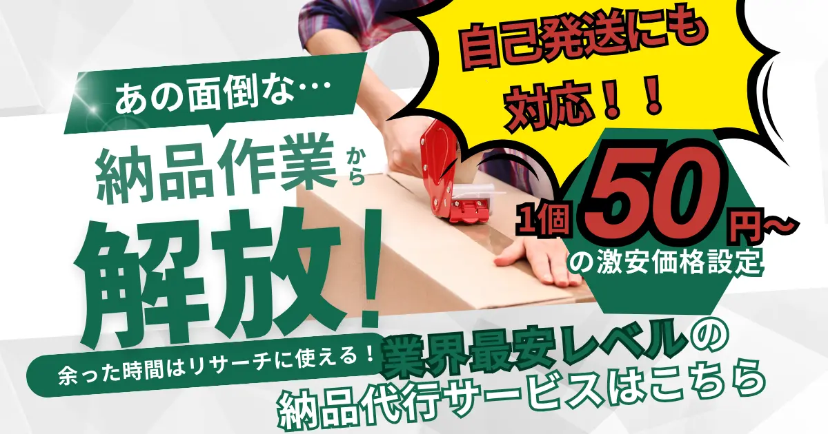 驚愕の50円~!業界最安レベルのFBA納品代行サービスで面倒な作業から解放されませんか?
