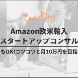 Amazon欧米輸入スタートアップコンサル【超初心者でもOK!コツコツと月10万円を目指しましょう】
