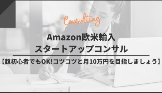 Amazon欧米輸入スタートアップコンサル【超初心者でもOK!コツコツと月10万円を目指しましょう】