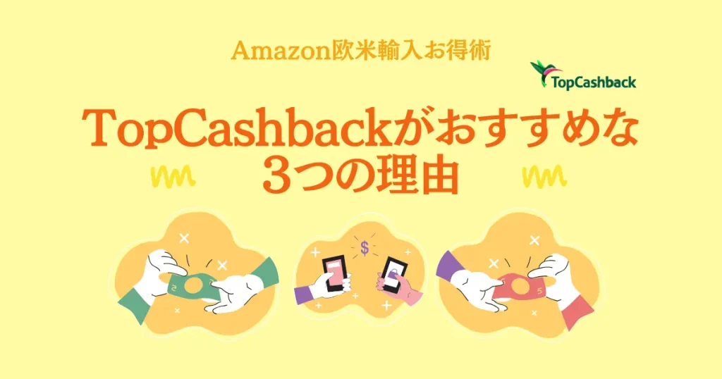 TopCashbackがおすすめな３つの理由