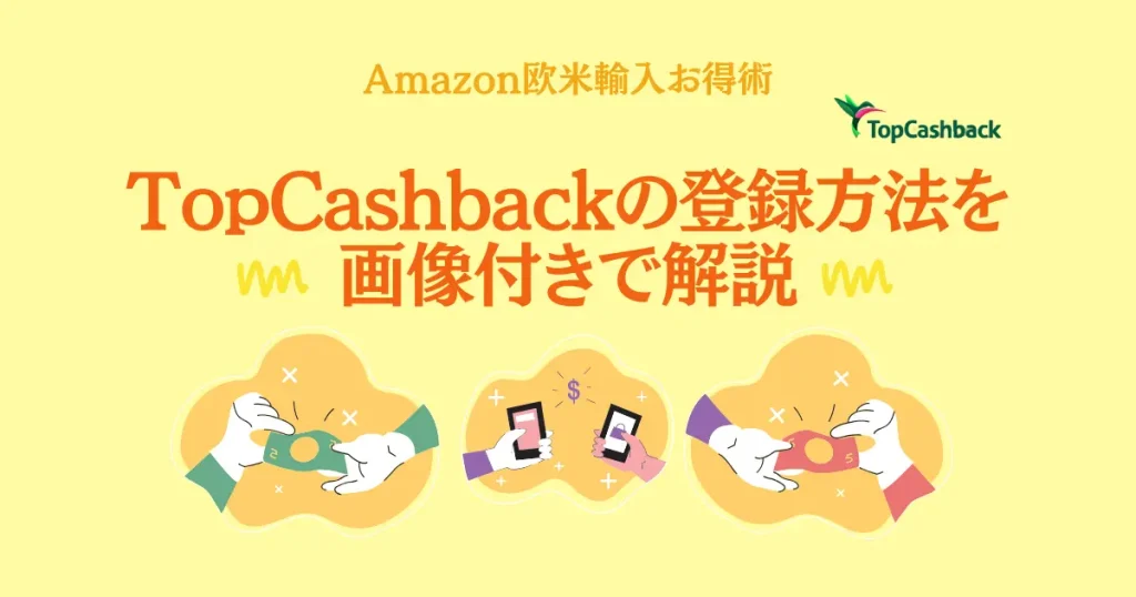 TopCashbackの登録方法