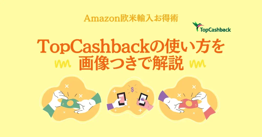 TopCashbackの使い方