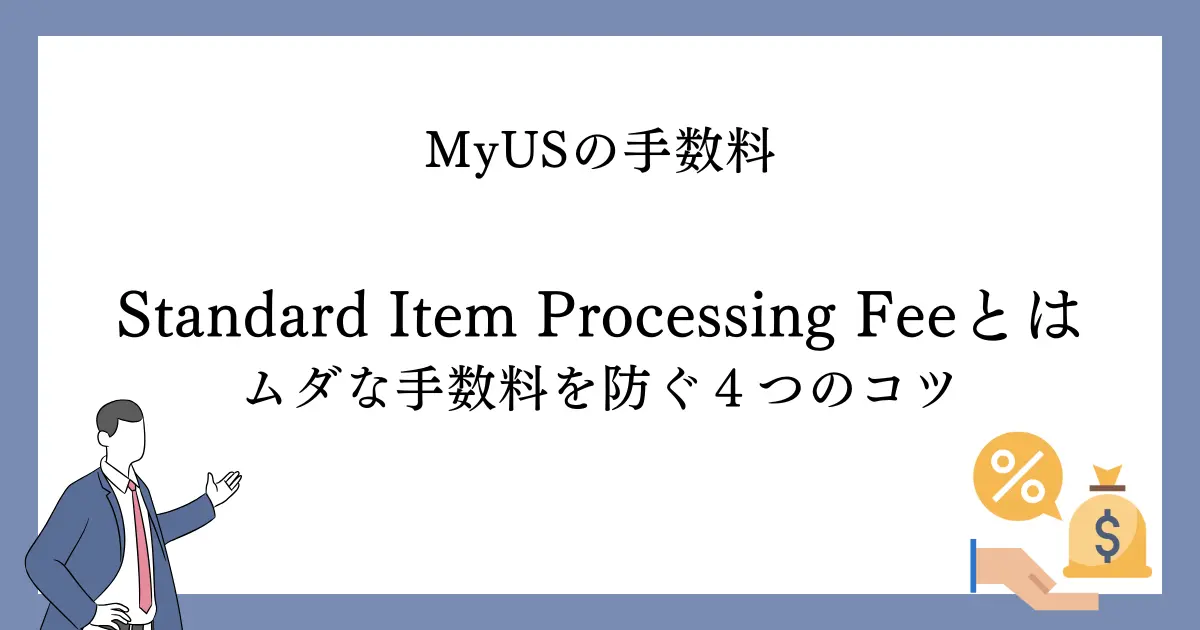 MyUSのStandard Item Processing Feeとは｜ムダな手数料を防ぐ４つのコツ