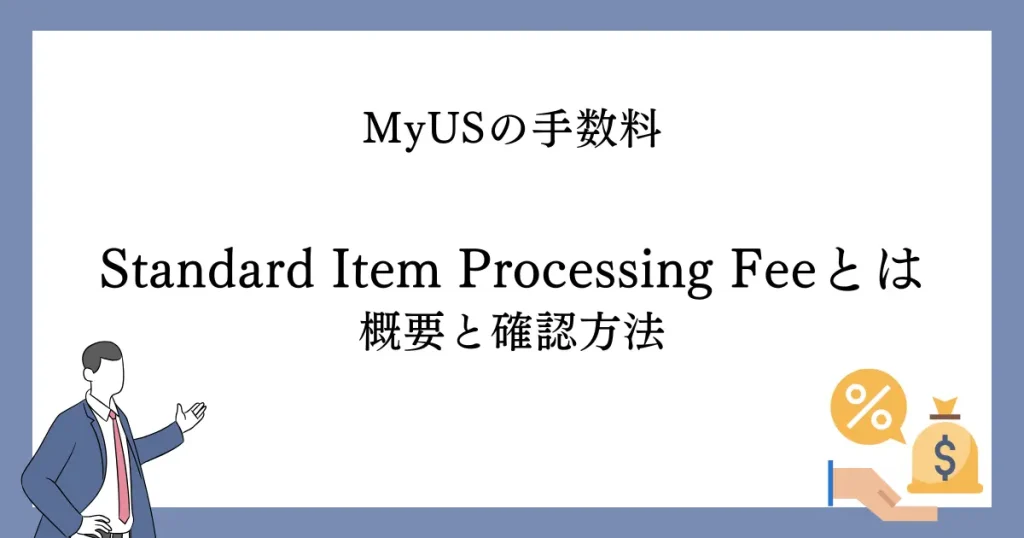 そもそもMyUSのStandard Item Processing Feeとは｜概要と確認方法