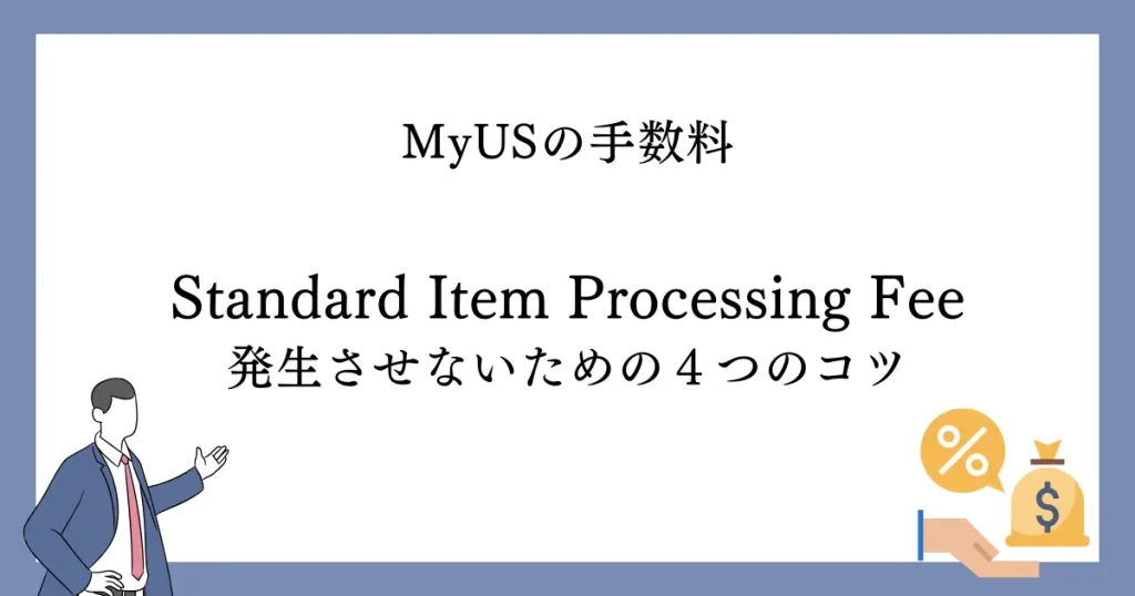 Standard Item Processing Feeを抑える４つのコツとテクニック