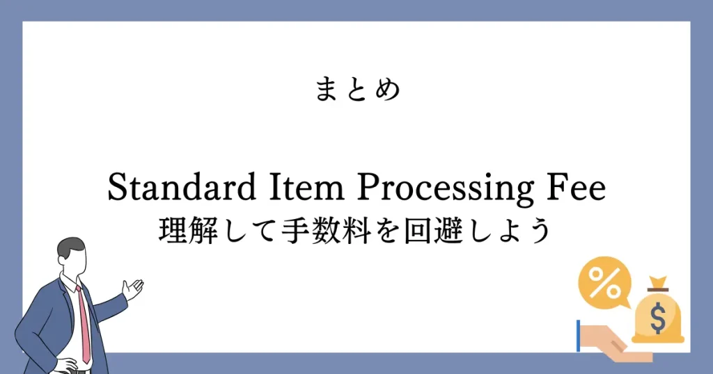 【まとめ】Standard Item Processing Feeを理解して手数料を回避しよう