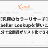 【究極のセラーリサーチ】KeepaのSeller Lookupを使いこなす方法【1分で全商品がリスト化できる】
