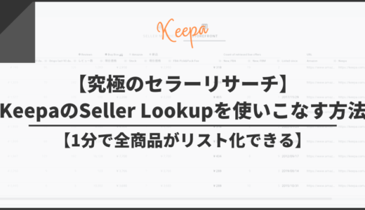 【究極のセラーリサーチ】KeepaのSeller Lookupを使いこなす方法【1分で対象セラーの全商品がリスト化できる】