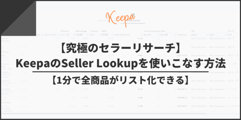 【究極のセラーリサーチ】KeepaのSeller Lookupを使いこなす方法【1分で全商品がリスト化できる】