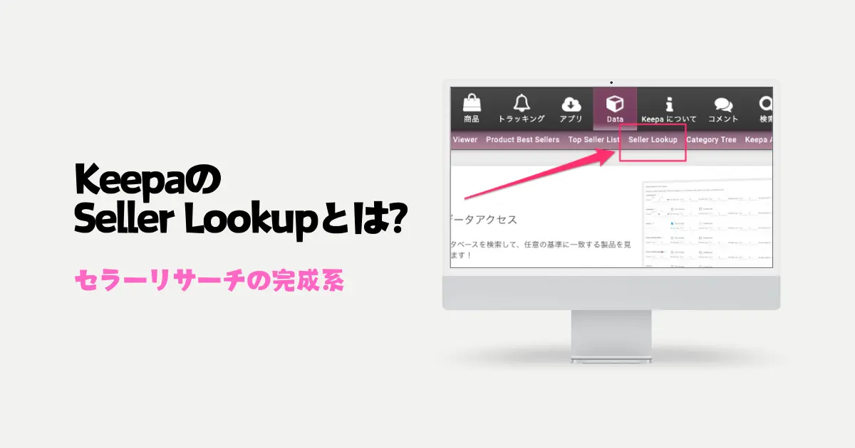 KeepaのSeller Lookupとは？セラーリサーチの完成系ツール