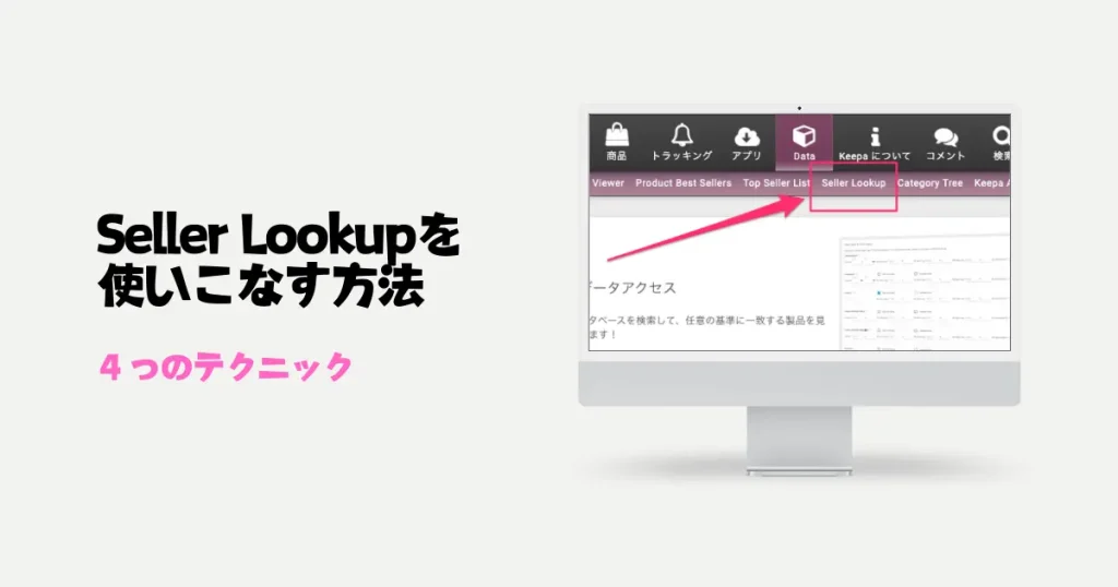 KeepaのSeller Lookupを使いこなすための４つのテクニック